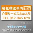 福祉輸送車両限定マグネット　3行タイプ 300×600mmサイズ