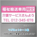 福祉輸送車両限定マグネット　3行タイプ 300×600mmサイズ