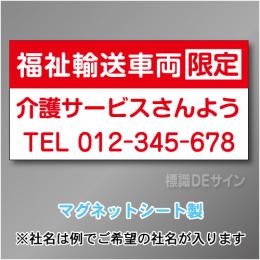 福祉輸送車両限定マグネット　3行タイプ 300×600mmサイズ