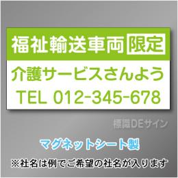 福祉輸送車両限定マグネット　3行タイプ 300×600mmサイズ