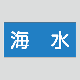 JIS配管識別明示ステッカー　水用4　小サイズ