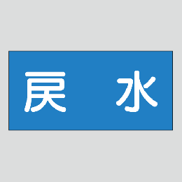JIS配管識別明示ステッカー　水用5　小サイズ