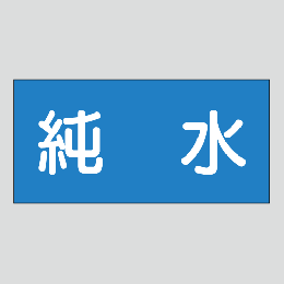 JIS配管識別明示ステッカー　水用7　小サイズ