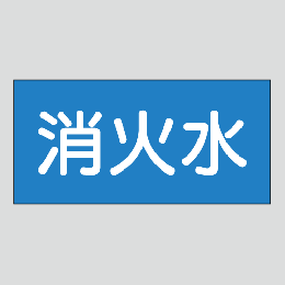 JIS配管識別明示ステッカー　水用8　小サイズ