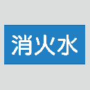 JIS配管識別明示ステッカー　水用8　小サイズ
