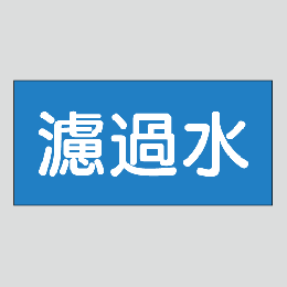 JIS配管識別明示ステッカー　水用9　小サイズ