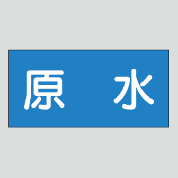 JIS配管識別明示ステッカー　水用10　小サイズ