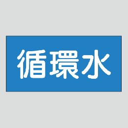 JIS配管識別明示ステッカー　水用11　小サイズ