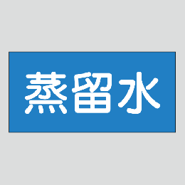 JIS配管識別明示ステッカー　水用12　小サイズ