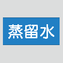 JIS配管識別明示ステッカー　水用12　小サイズ