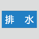 JIS配管識別明示ステッカー　水用15　小サイズ