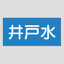 JIS配管識別明示ステッカー　水用16　小サイズ