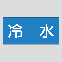 JIS配管識別明示ステッカー　水用20　小サイズ