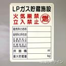 P57　メラミン鉄板標識　「LPガス貯蔵施設」