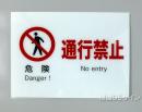 F5　硬質樹脂製　　　　「危険　通行禁止」