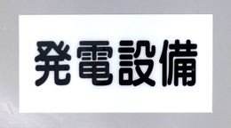S2　硬質樹脂製　　　「発電設備」