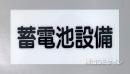 S3　硬質樹脂製　　　「蓄電池設備」