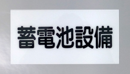S3　硬質樹脂製　　　「蓄電池設備」