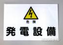 S5　硬質樹脂製　　　　「危険　発電設備」