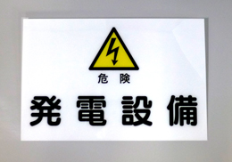 S5　硬質樹脂製　　　　「危険　発電設備」