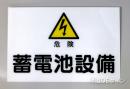 S6　硬質樹脂製　　　　「危険　蓄電池設備」