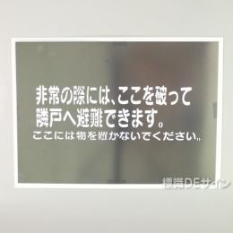 吹付　ES42(B) 隣戸避難標識用ステンシルプレート(日本住宅公団標準仕様)「非常の際～」