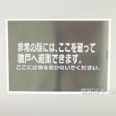吹付　ES42(B) 隣戸避難標識用ステンシルプレート(日本住宅公団標準仕様)「非常の際～」