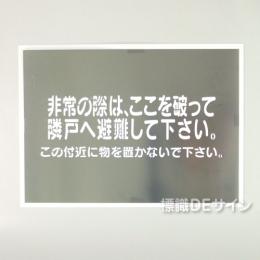 吹付　ES42 　隣戸避難標識用ステンシルプレート　「非常の際～」