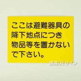 S60　隣戸避難標識　　硬質樹脂製　182×257㎜