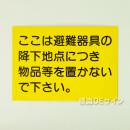 S60　隣戸避難標識　　硬質樹脂製　182×257㎜