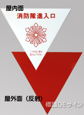消防隊進入口　A　　　　内貼用