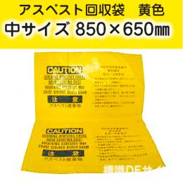アスベスト回収袋　黄色　中　850×650㎜　バラ出荷