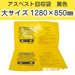 アスベスト回収袋　黄色　大　1280×850㎜　バラ出荷