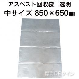 アスベスト回収袋　透明　中　850×650㎜　バラ出荷