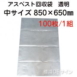 アスベスト回収袋　透明　中　850×650㎜　100枚入