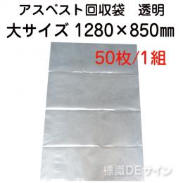 アスベスト回収袋　透明　大　1260×850㎜　50枚入