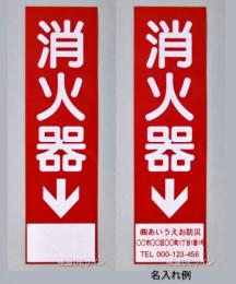 消火器サービス板　Bタイプ　0.5㎜厚　　名入れ　500枚(普通書体)赤文字