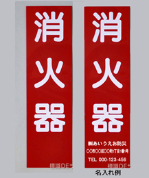 消火器サービス板　Cタイプ　0.5㎜厚　　名入れ　500枚(普通書体)白文字