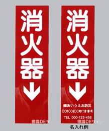 消火器サービス板　Dタイプ　0.5㎜厚　　名入れ　500枚(普通書体)白文字