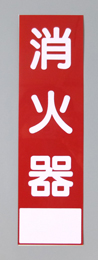 消火器サービス板　Aタイプ　0.5㎜厚　「消火器」