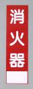 消火器サービス板　Aタイプ　0.5㎜厚　「消火器」