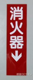 消火器サービス板　Dタイプ　0.5㎜厚　「消火器↓」