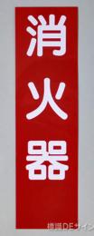消火器サービス板　Cタイプ　0.5㎜厚　「消火器」