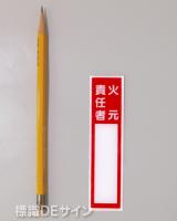 E40　硬質樹脂製　　「火元責任者」小　　　　120×30㎜　　　　　　　　