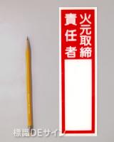 E208　硬質樹脂製　　「火元取締責任者」大　　240×70㎜　　　　　　　　