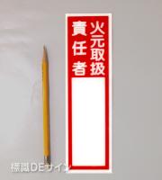 E207　硬質樹脂製　　「火元取扱責任者」大　　240×70㎜　　　　　　　　