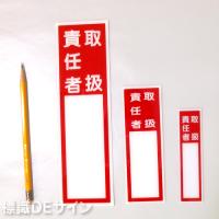 E202　硬質樹脂製　　「取扱責任者」大　　　　　240×70㎜　　　　　　　　