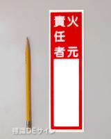 E150　硬質樹脂製　　「火元責任者」大　　　　　240×70㎜　　　　　　　　