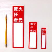 E150　硬質樹脂製　　「火元責任者」大　　　　　240×70㎜　　　　　　　　