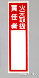 E207　硬質樹脂製　　「火元取扱責任者」大　　240×70㎜　　　　　　　　